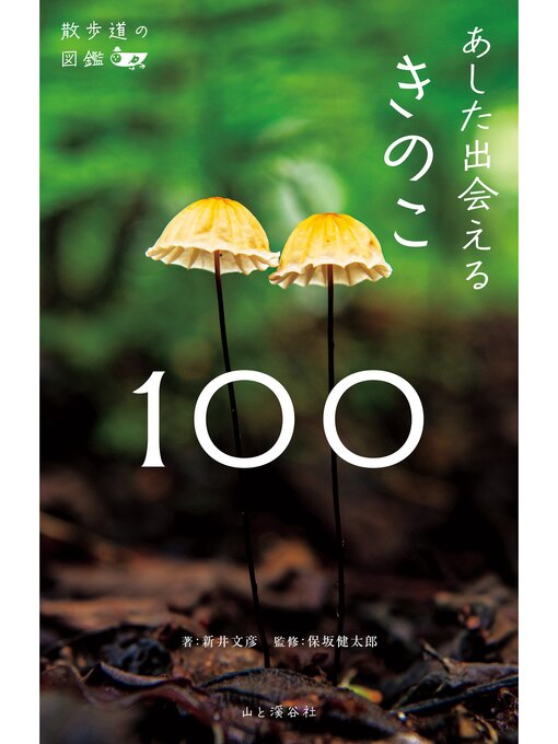 新井文彦作の散歩道の図鑑 あした出会えるきのこ100の作品詳細 - 貸出可能